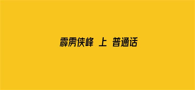 霹雳侠峰 上 普通话